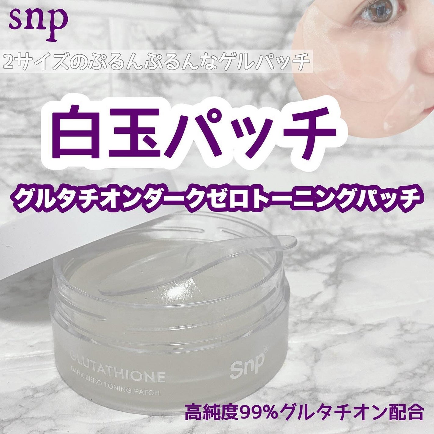 グルタチオンダークゼロトーニングパッチ/SNP/アイケア・アイクリームを使ったクチコミ(1枚目)