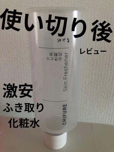 ふきとり化粧水/ちふれ/拭き取り化粧水を使ったクチコミ（1枚目）