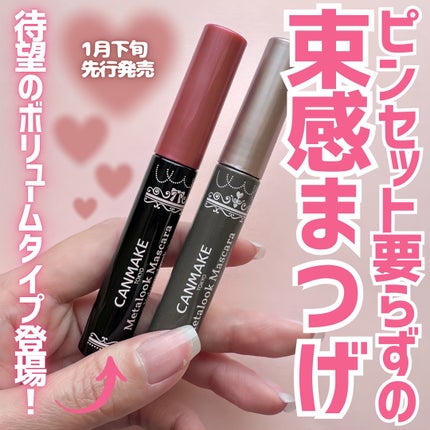 メタルックマスカラ~ボリュームルック~/キャンメイク/マスカラを使ったクチコミ(1枚目)