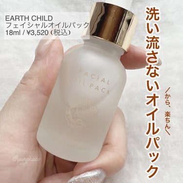 EARTHCHILD フェイシャル オイル パックのクチコミ「*
*
⁡
————————
⁡
EARTH CHILD
フェイシャルオイルパック
⁡
18m.....」（1枚目）