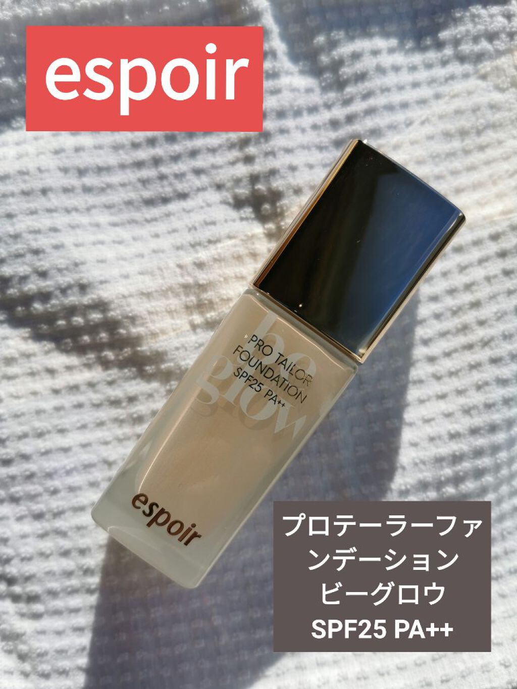 espoir ビーグローファンデーションのクチコミ「#espoir
#エスポア
【プロテーラーファンデーションビーグロウ】
SPF25 PA++ .....」（1枚目）