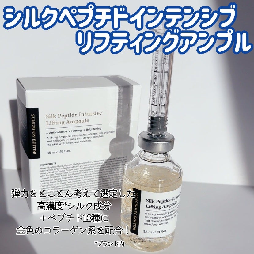 シルクペプチドインテンシブリフティングアンプル/SUNGBOON EDITOR(成分エディター)/美容液を使ったクチコミ(2枚目)