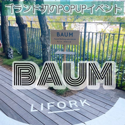 waniwaniコスメ@ふぉろば on LIPS 「BAUMブランド初のPOPUPイベントに参加しました!BAUM..」(1枚目)