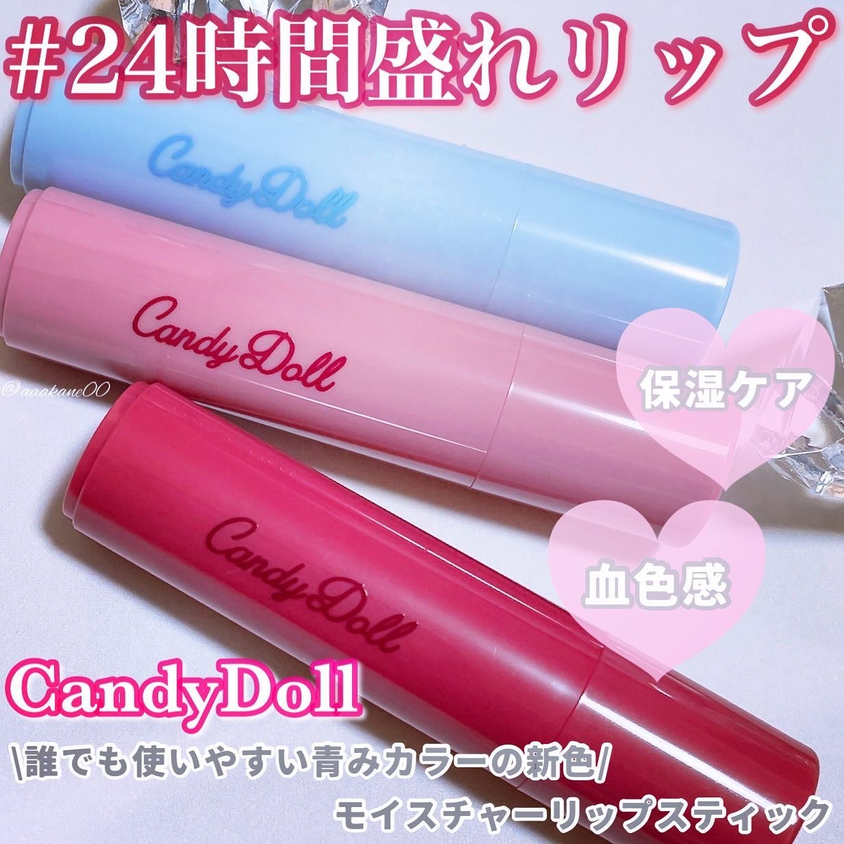 モイスチャーリップスティック/CandyDoll/口紅を使ったクチコミ(1枚目)