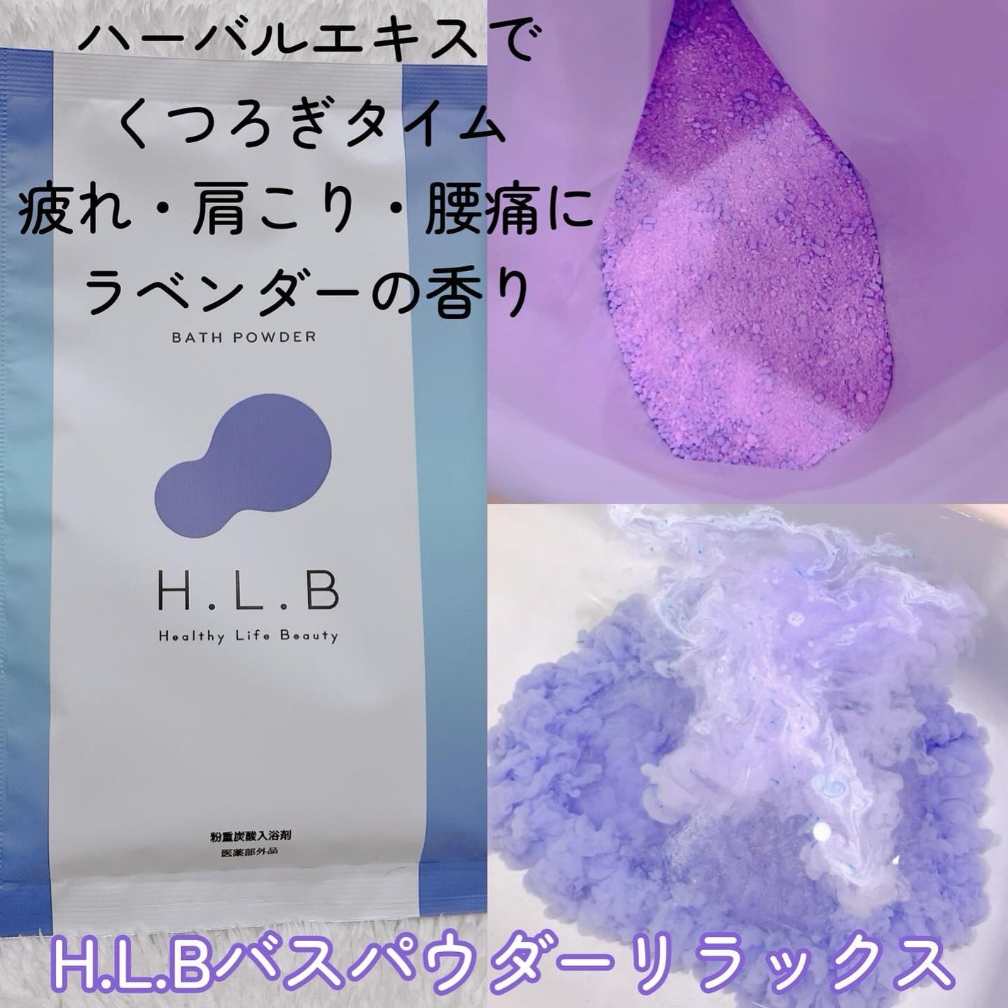 H.L.Bバスパウダー おやすみ前の新習慣 /H.L.B/炭酸系入浴剤を使ったクチコミ(3枚目)