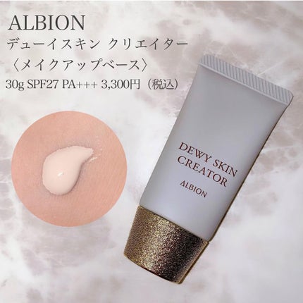デューイスキン クリエイター/ALBION/化粧下地を使ったクチコミ(1枚目)