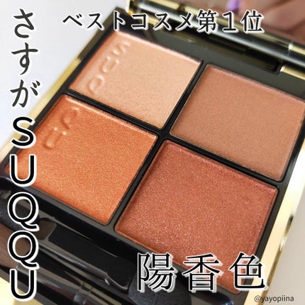 シグニチャー カラー アイズ/SUQQU/アイシャドウパレットを使ったクチコミ(1枚目)