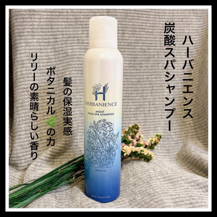 炭酸モイストスパシャンプー/HERBANIENCE/市販シャンプーを使ったクチコミ(1枚目)