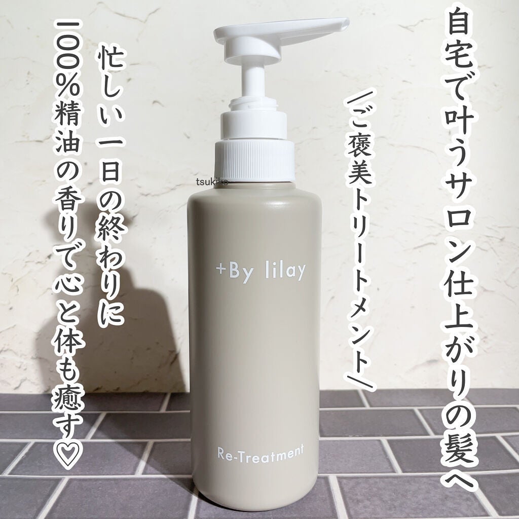 +By lilay リ トリートメント/LILAY/洗い流すヘアトリートメントを使ったクチコミ(1枚目)