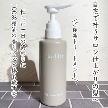 +By lilay リ トリートメント/LILAY/洗い流すヘアトリートメントを使ったクチコミ(1枚目)