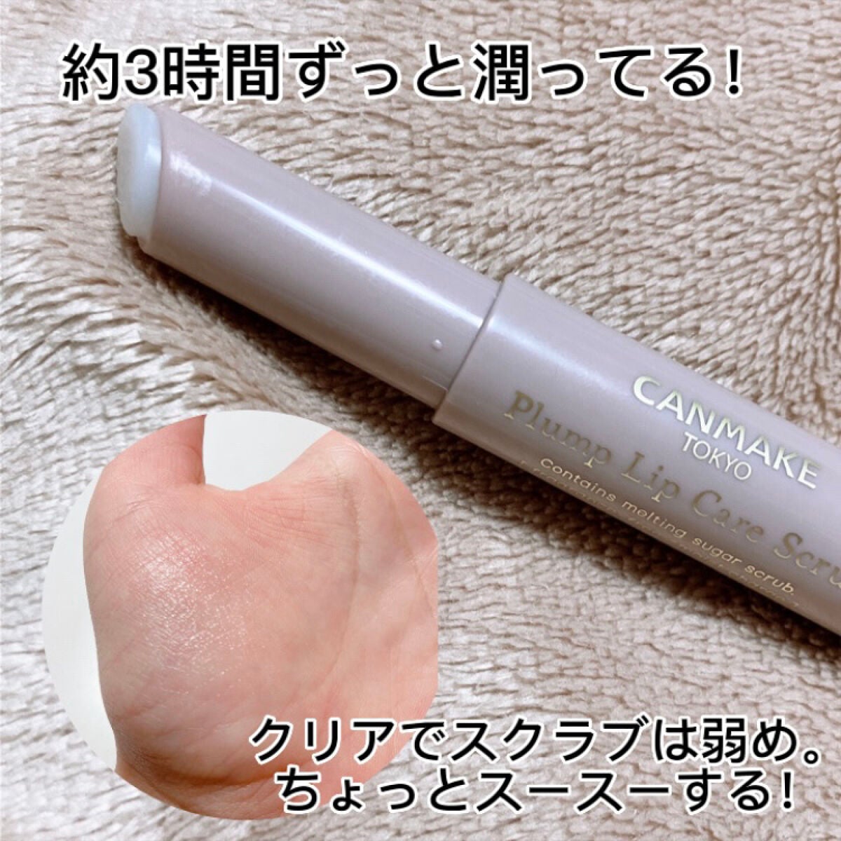 プランプリップケアスクラブ/キャンメイク/リップスクラブを使ったクチコミ(2枚目)