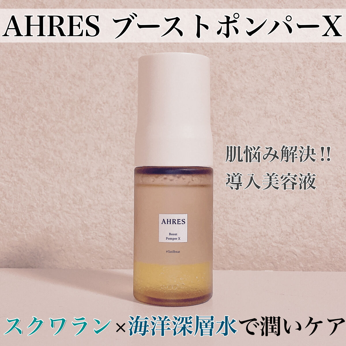 Ahres アーレス ブーストポンパーX 美容液オイル - 基礎化粧品