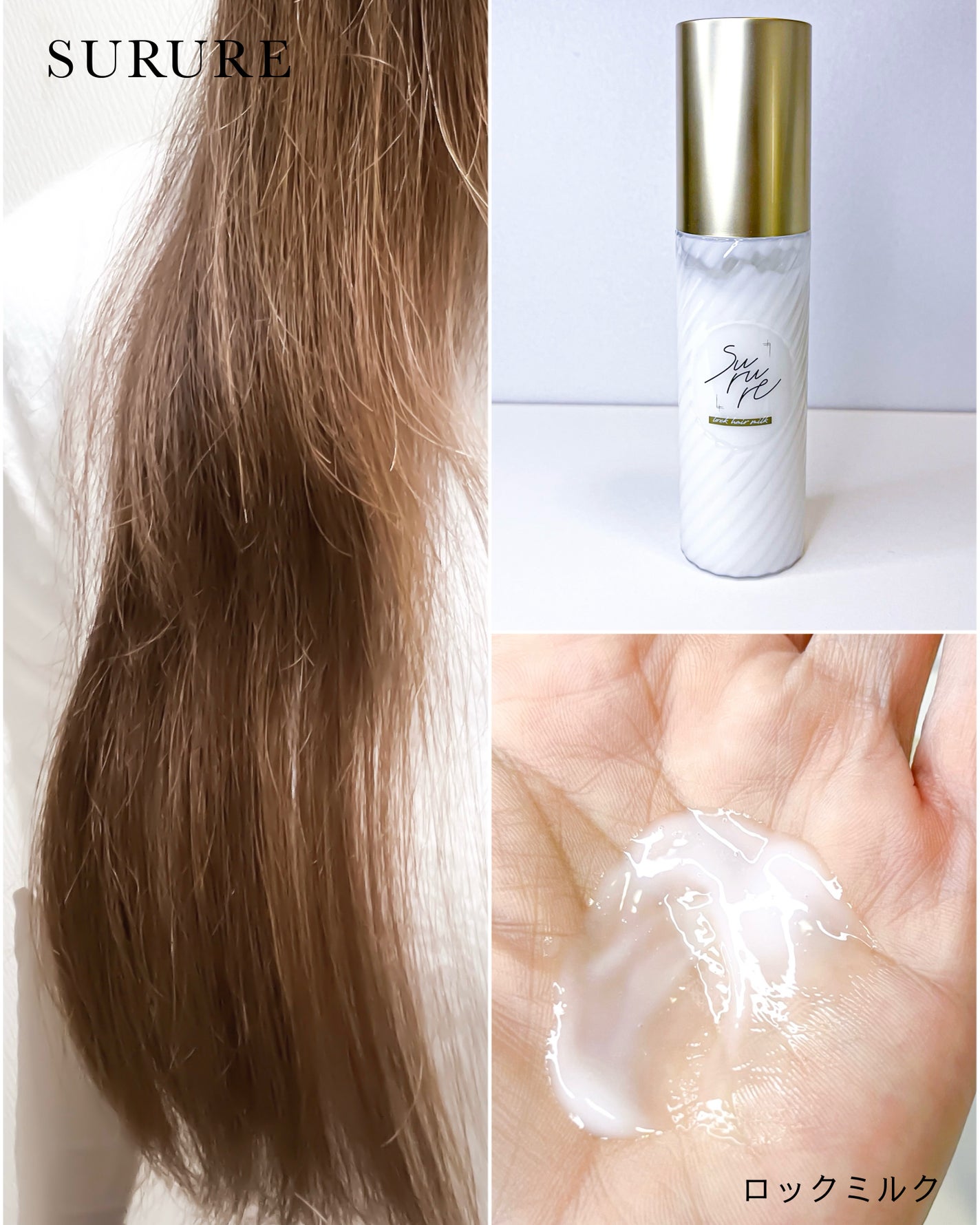 ロックミルク/SURURE/ヘアミルクを使ったクチコミ(3枚目)