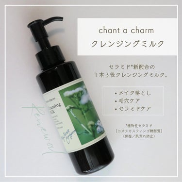 クレンジングミルク 130ml/chant a charm /ミルククレンジングを使ったクチコミ（2枚目）