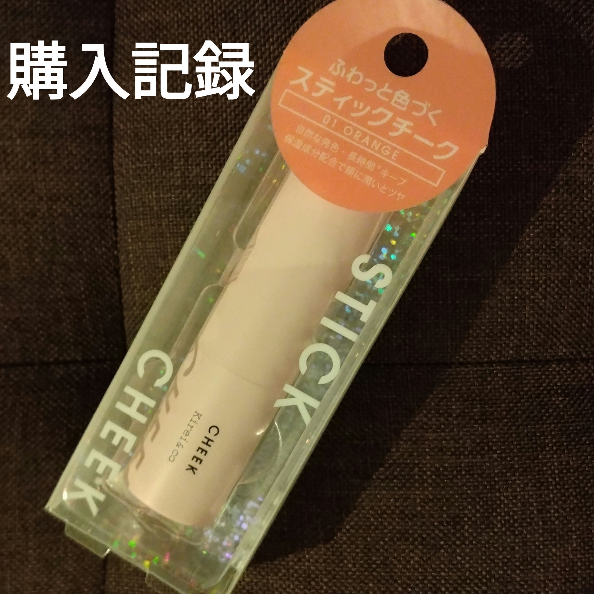 スティックチーク 01オレンジ/Kirei&co./ジェル・クリームチークを使ったクチコミ（1枚目）