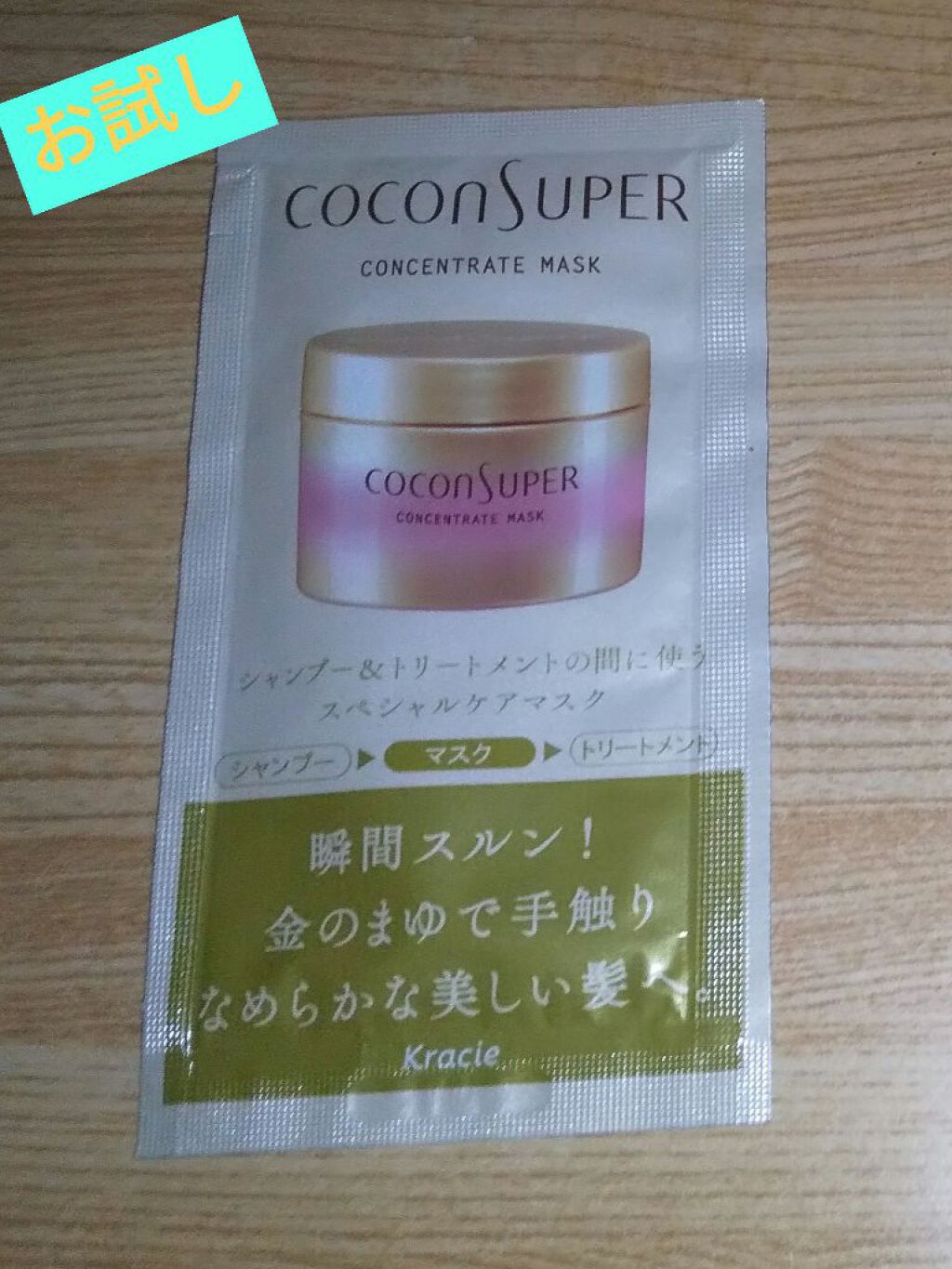 コンセントレートマスク/ココンシュペール/ヘアマスク・ヘアパックを使ったクチコミ（1枚目）