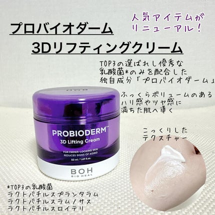 バイオヒールボ プロバイオダーム 3Dリフティングクリーム/BIOHEAL BOH/フェイスクリームを使ったクチコミ(2枚目)