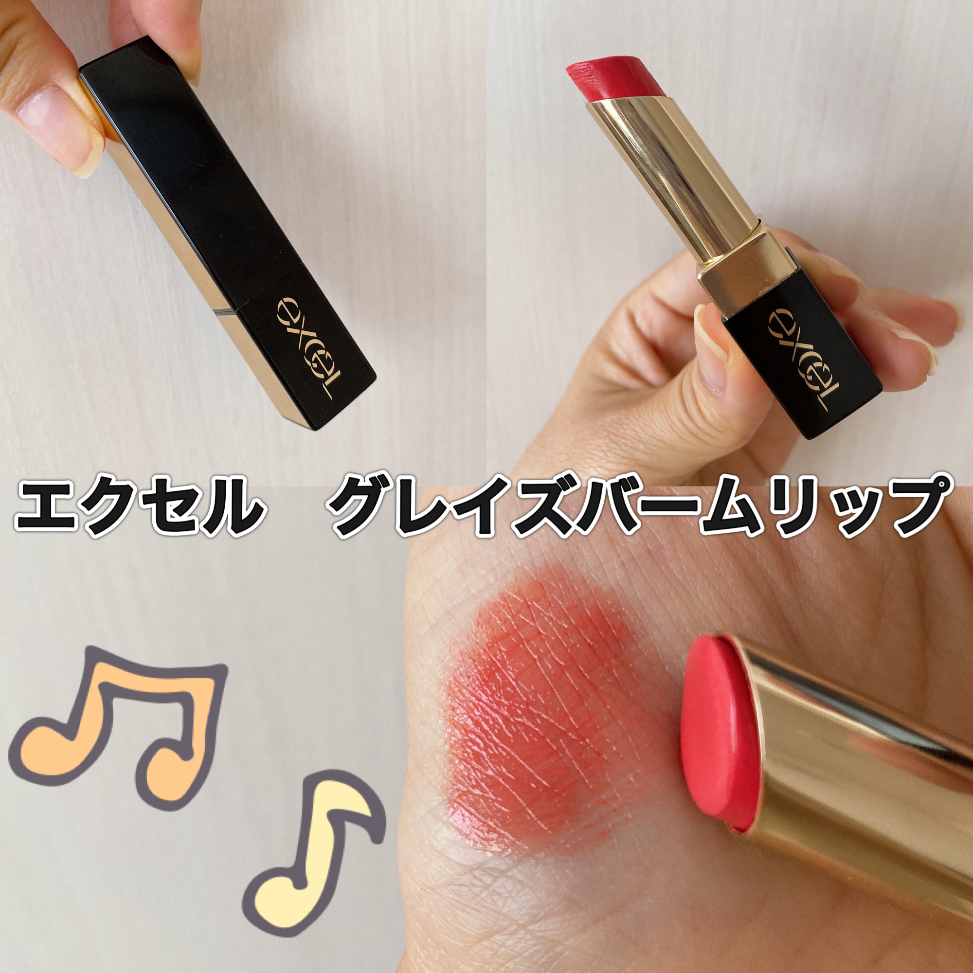 グレイズバームリップ/excel/口紅を使ったクチコミ（1枚目）