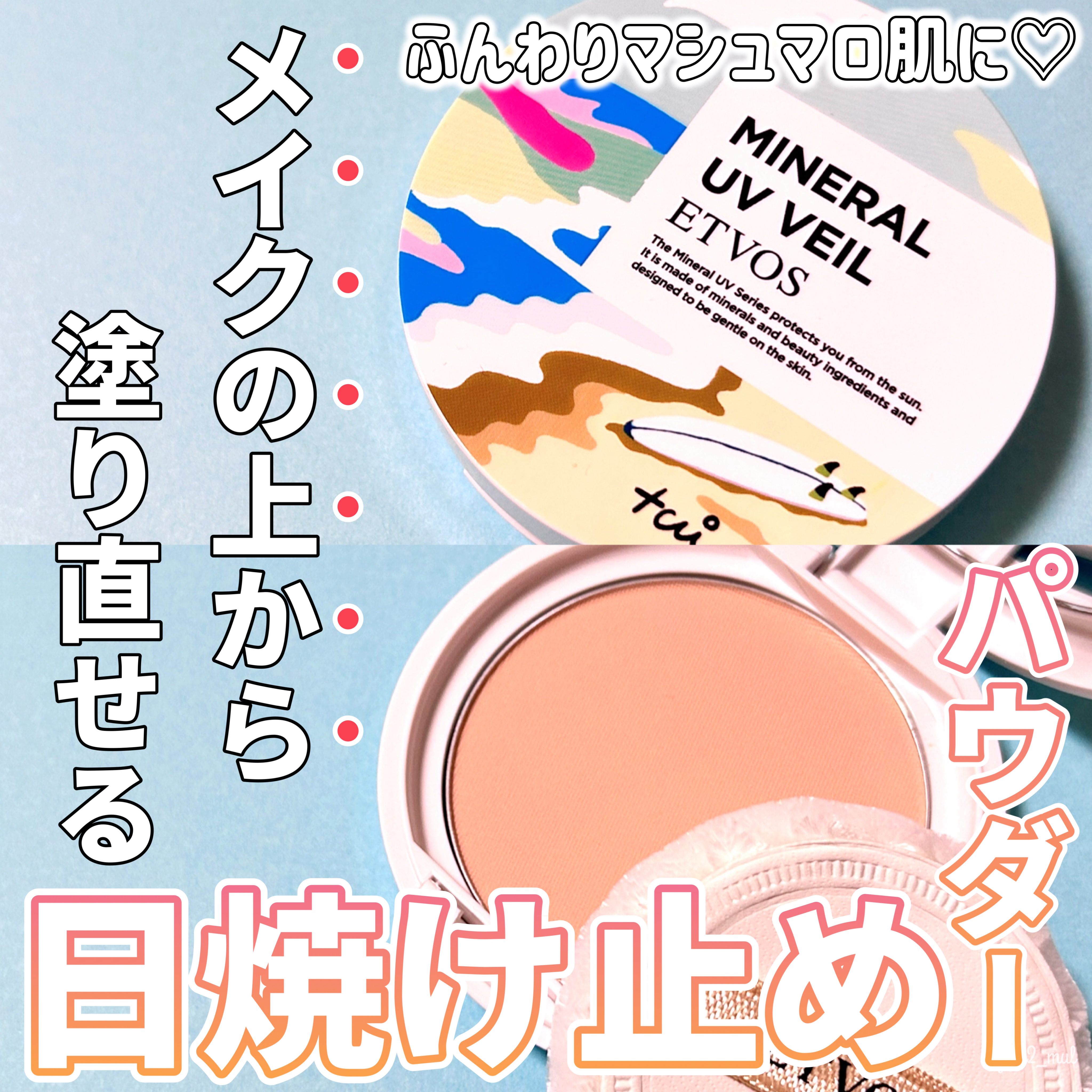 ミネラルUVベール/エトヴォス/プレストパウダーを使ったクチコミ（1枚目）