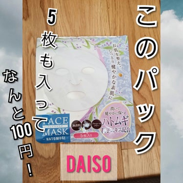 DAISO フェイスマスクのクチコミ「#DAISO
#FACEMASK 
#ハトムギ
#バズるやつ


これヤバイです！！！
コスパ.....」（1枚目）