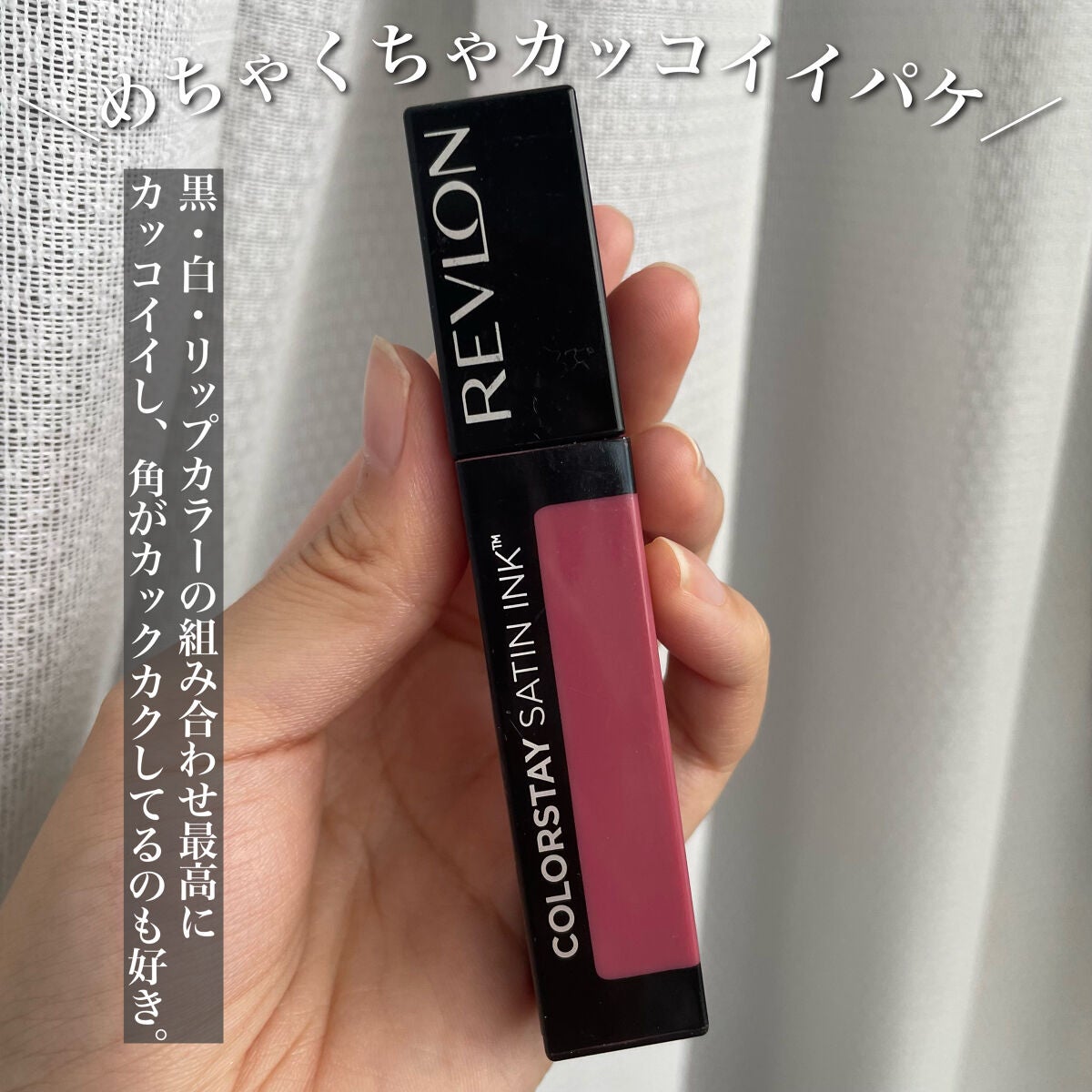 カラーステイ サテン インク/REVLON/口紅を使ったクチコミ(2枚目)