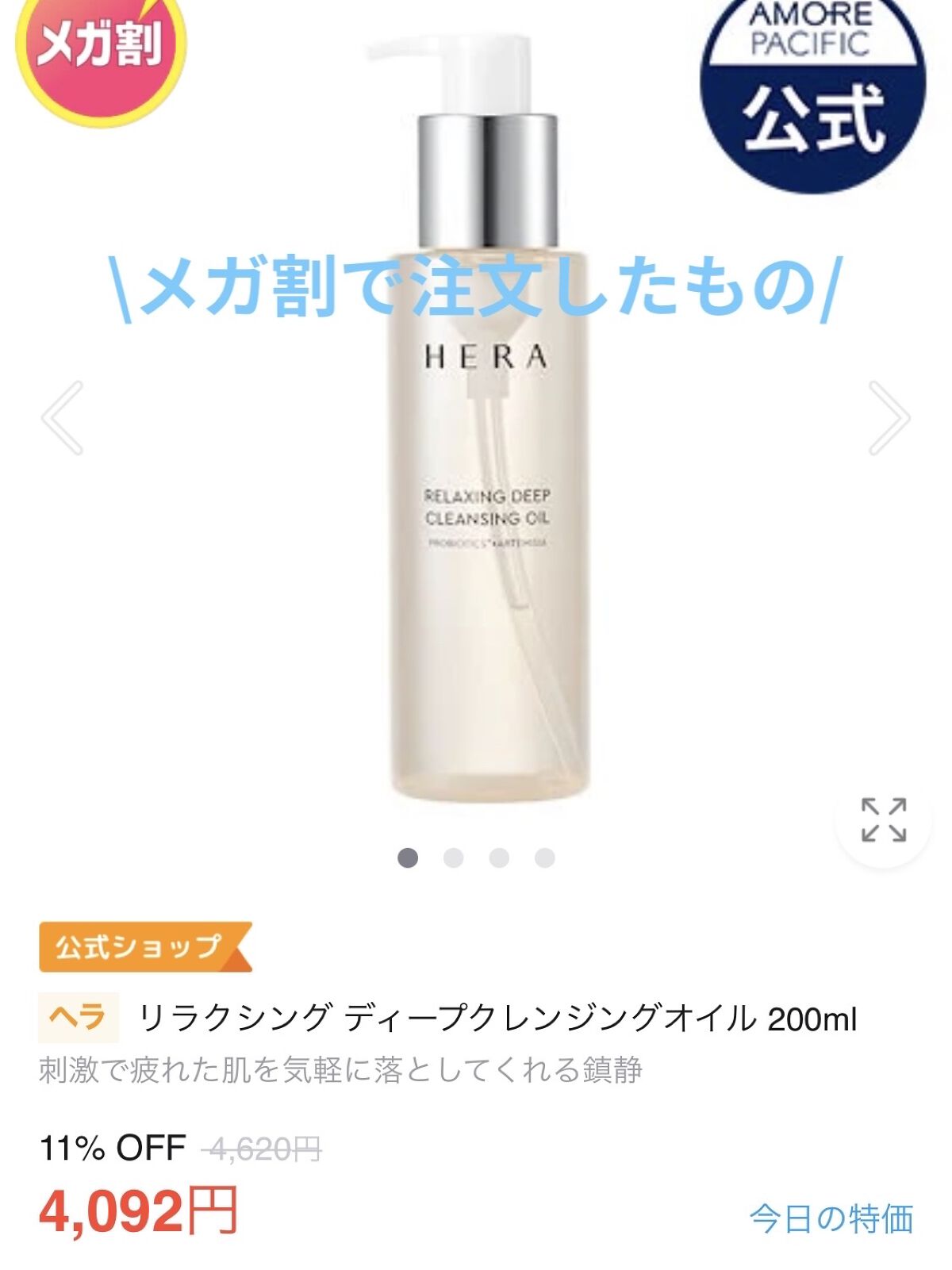 リラクシング ディープクレンジングオイル/HERA/オイルクレンジングを使ったクチコミ（1枚目）