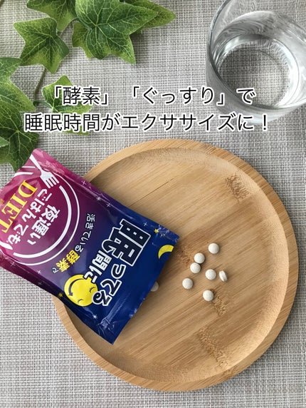夜遅いごはんでも 眠ってる間に/新谷酵素/ボディサプリメントを使ったクチコミ(1枚目)