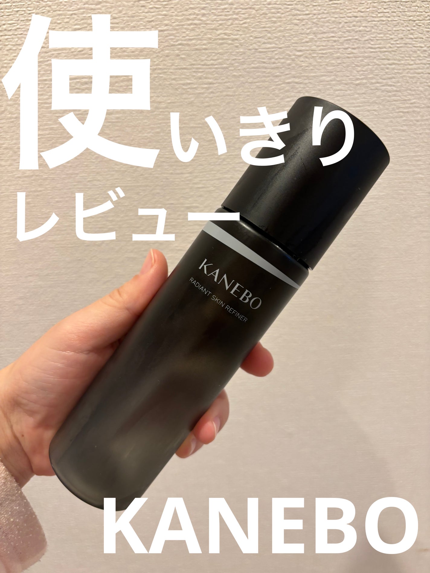 ラディアント スキン リファイナー/KANEBO/化粧水を使ったクチコミ(1枚目)