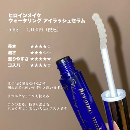 ウォータリング アイラッシュセラム/ヒロインメイク/まつげ美容液を使ったクチコミ(2枚目)