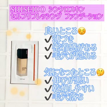 シンクロスキン セルフリフレッシング ファンデーション 130 Opal/SHISEIDO/リキッドファンデーションを使ったクチコミ（2枚目）