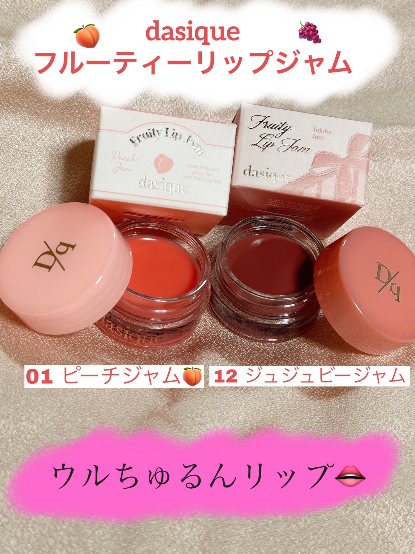 フルーティーリップジャム/dasique/リップバームを使ったクチコミ(1枚目)