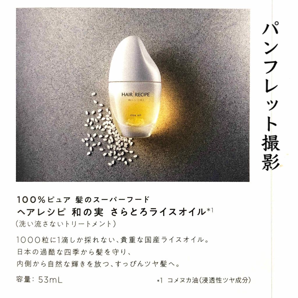 さらとろライスオイル(洗い流さないトリートメント)/WANOMI/ヘアオイルを使ったクチコミ（3枚目）