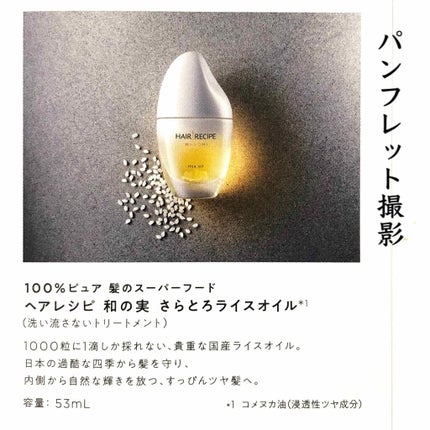 さらとろライスオイル(洗い流さないトリートメント)/WANOMI/ヘアオイルを使ったクチコミ(3枚目)