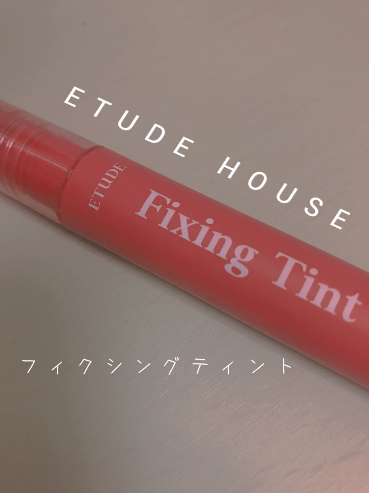 フィクシングティント/ETUDE/リップティントを使ったクチコミ(1枚目)