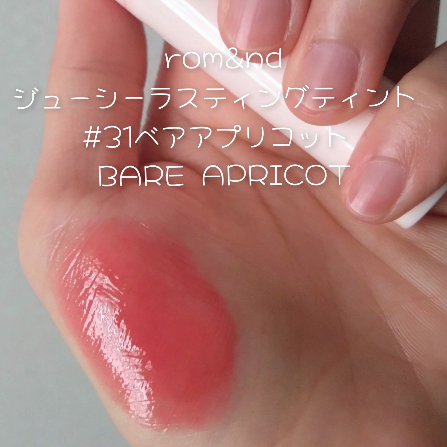 ジューシーラスティングティント/rom&nd/リップティントを使ったクチコミ(2枚目)