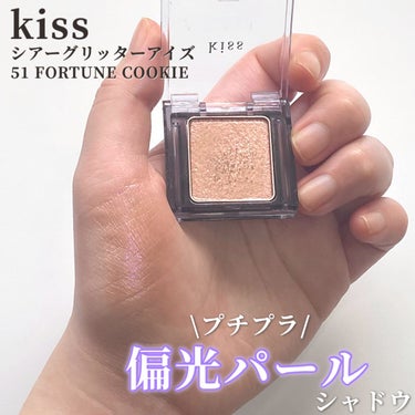  シアー グリッターアイズ 51 フォーチュンクッキー(FORTUNE COOKIE)/KiSS/シングルアイシャドウを使ったクチコミ（1枚目）