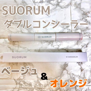 ダブルコンシーラー/SUORUM/リキッドコンシーラーを使ったクチコミ（1枚目）