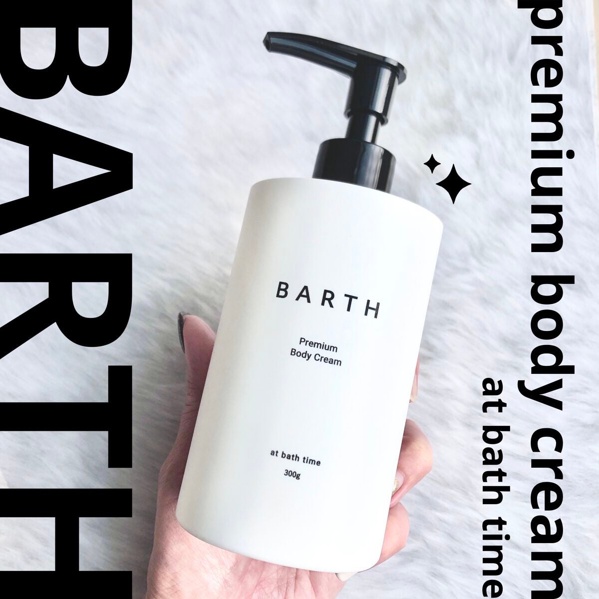 プレミアムボディクリーム at bath time/BARTH/ボディクリームを使ったクチコミ(1枚目)