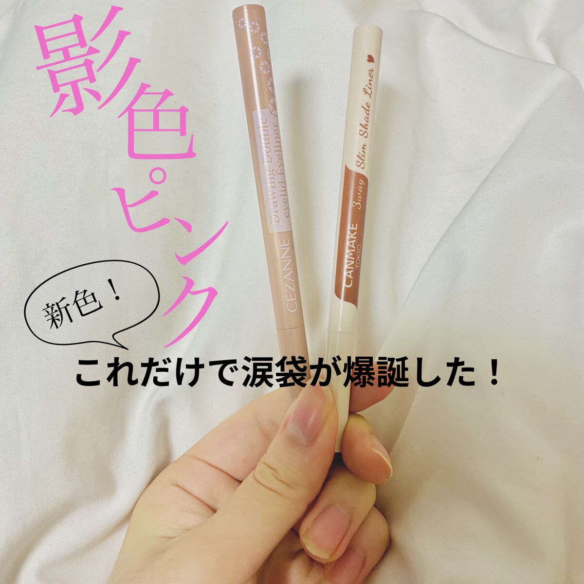 描くふたえアイライナー/CEZANNE/リキッドアイライナーを使ったクチコミ（1枚目）