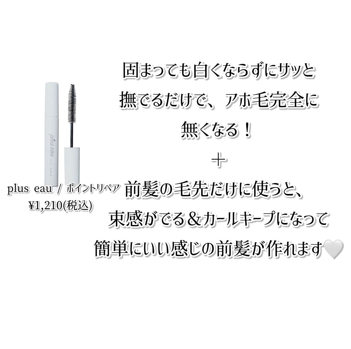 ポイントリペア/plus eau/ヘアジェルを使ったクチコミ(2枚目)