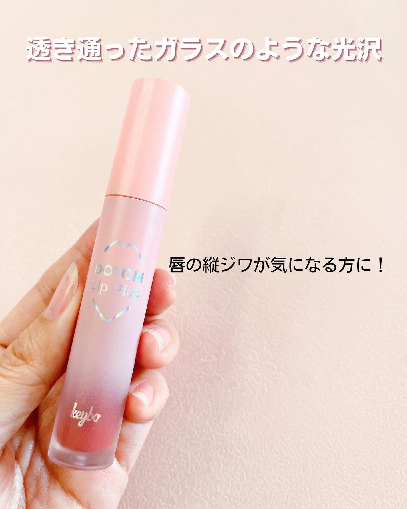 ドトムリッププラスプランパー/keybo/リッププランパーを使ったクチコミ(2枚目)