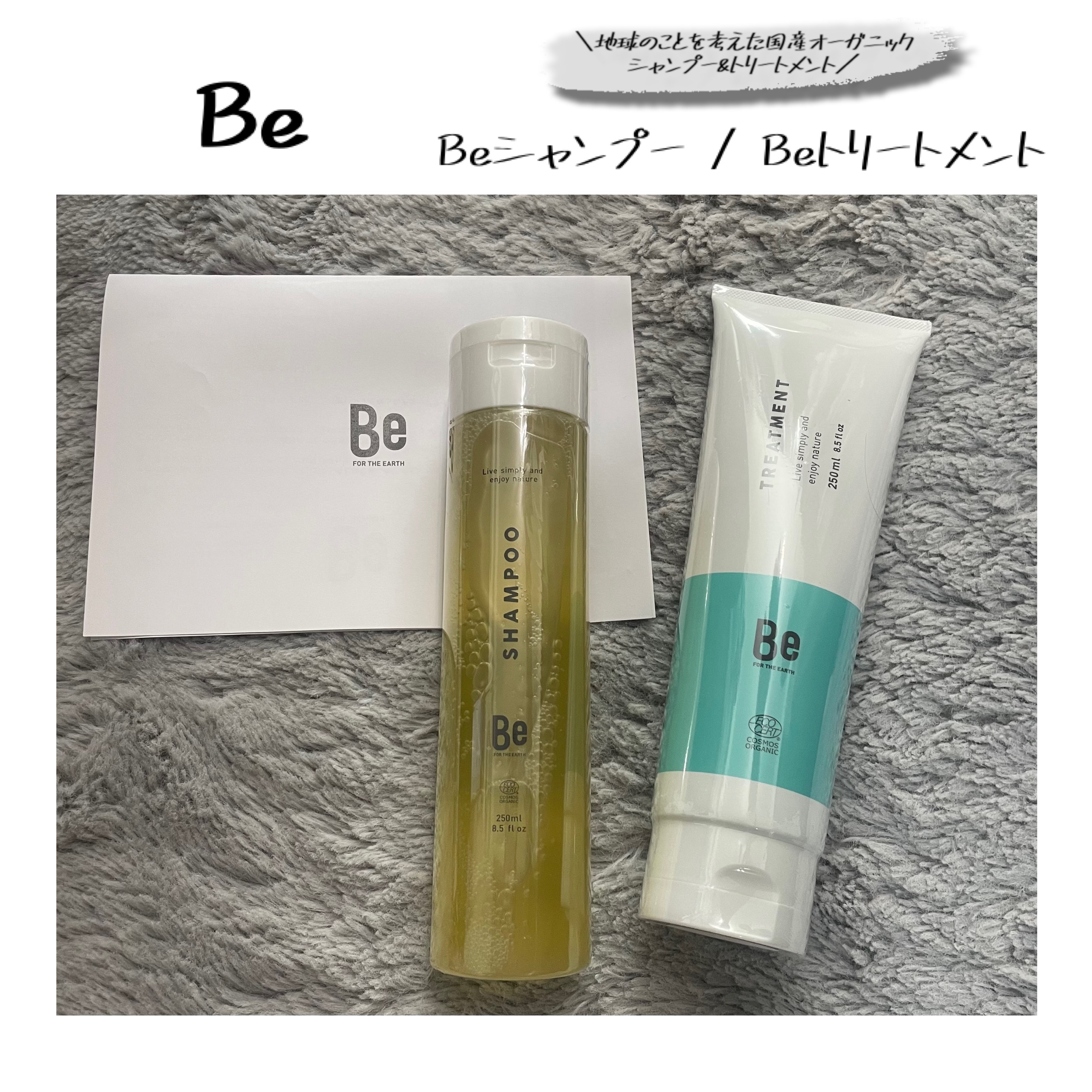 シャンプー／トリートメント/Be/市販シャンプーを使ったクチコミ（1枚目）