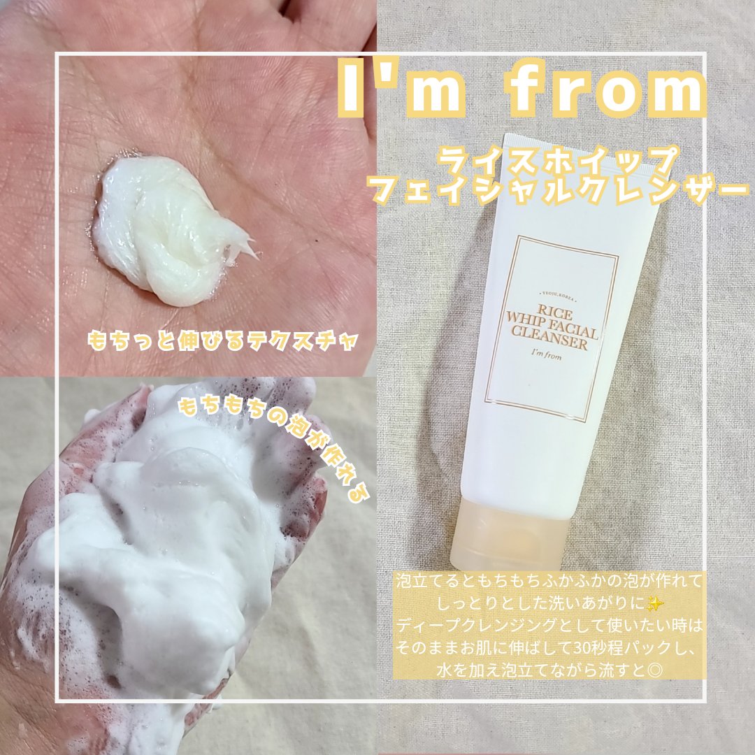 ライスホイップフェイシャルクレンザー/I'm from/洗顔フォームを使ったクチコミ（2枚目）
