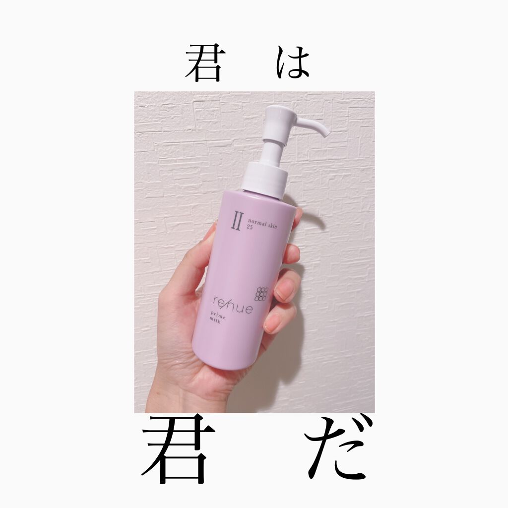 リニュー　プライム　ミルク　Ⅱ/ナリスアップ/乳液を使ったクチコミ（1枚目）