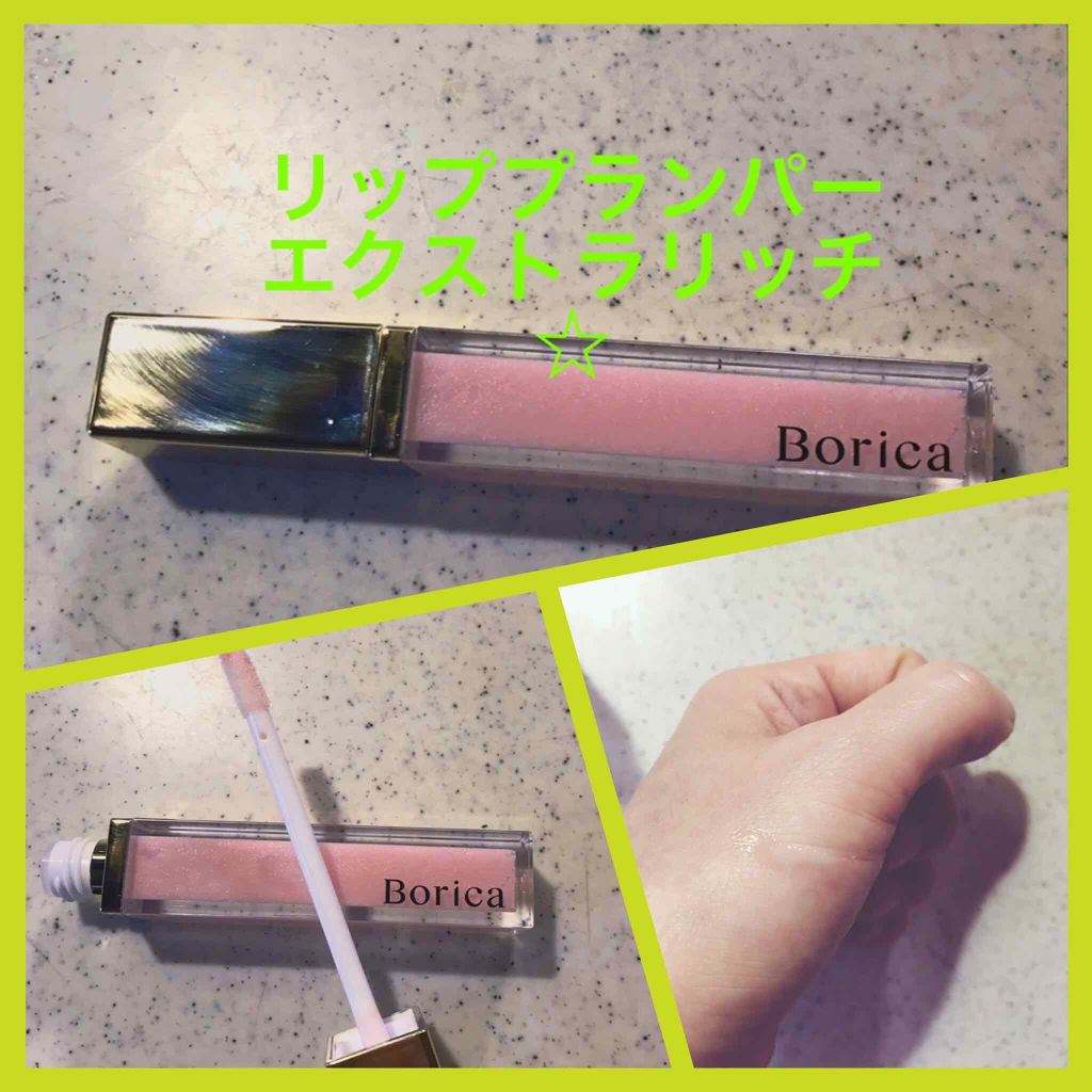 リッププランパー エクストラプラス/Borica/リップグロスを使ったクチコミ（2枚目）