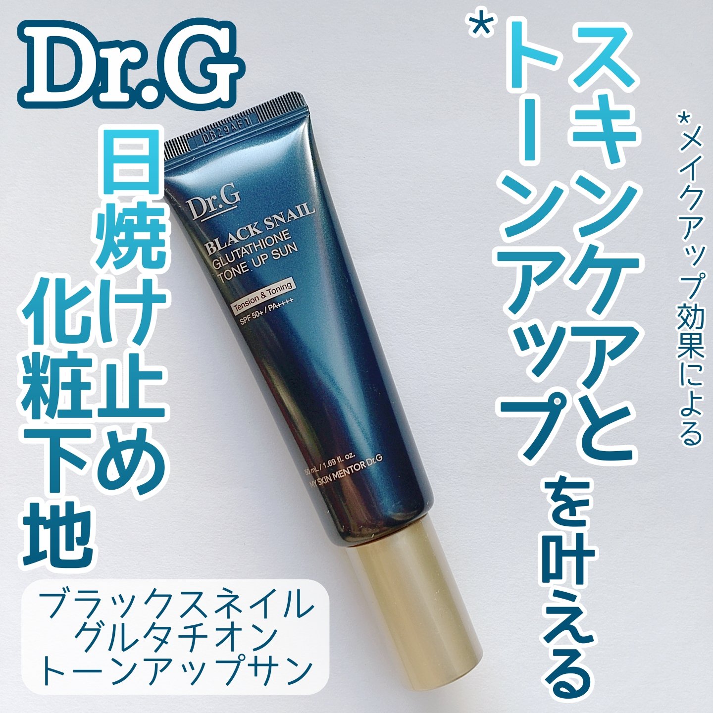 ブラックスネイルグルタチオントーンアップサン/Dr.G/日焼け止めクリームを使ったクチコミ（1枚目）
