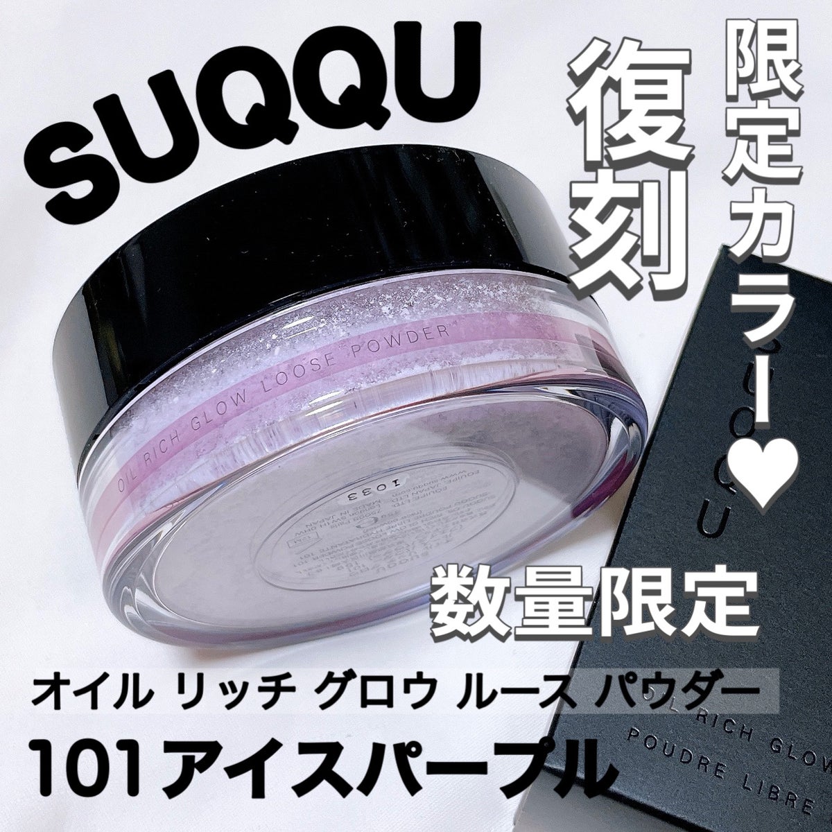 ホリデー限定☆SUQQU　オイルリッチグロウパウダー　101　アイスパープル