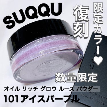 正規品】 限定SUQQU オイルリッチグロウルースパウダー アイスパープル
