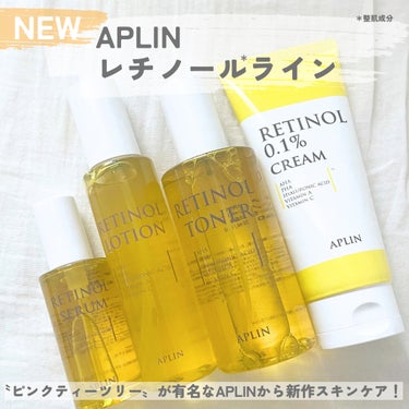 APLIN レチノールセラムのクチコミ「APLINから新しくレチノール*ラインが登場🆕

_____


☑︎レチノール*トナー

☑.....」（1枚目）