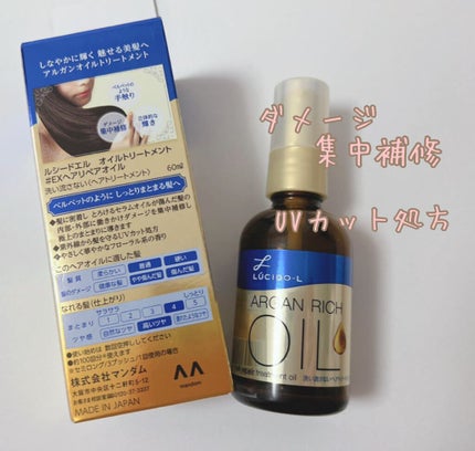 オイルトリートメント #EXヘアリペアオイル/ルシードエル/ヘアオイルを使ったクチコミ(1枚目)
